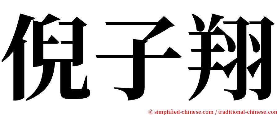 倪子翔 serif font