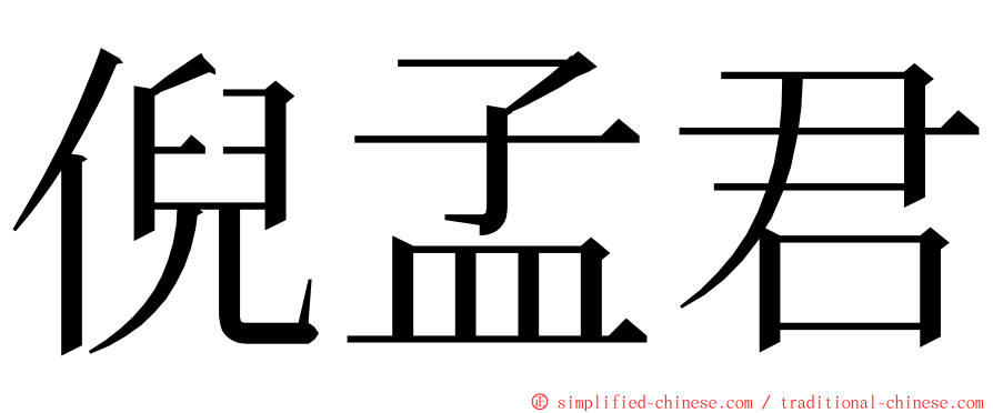 倪孟君 ming font