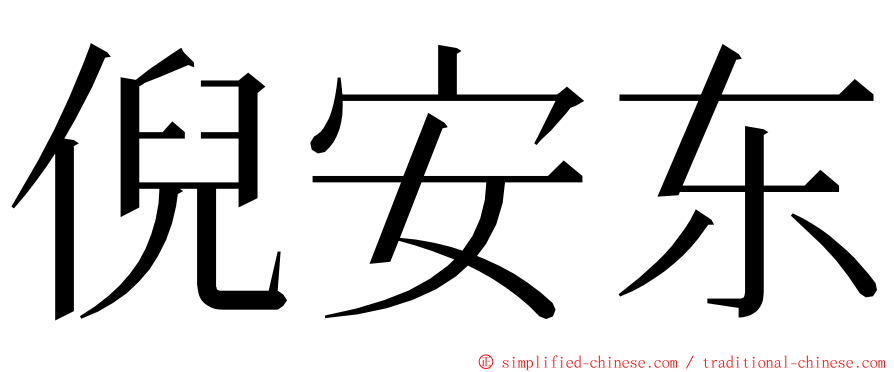 倪安东 ming font