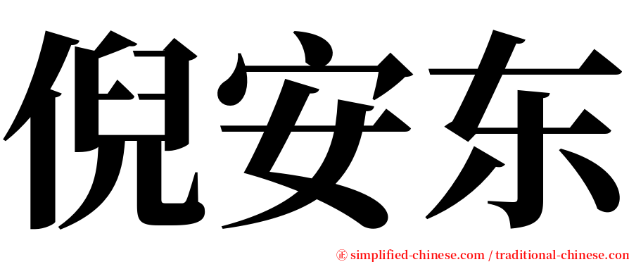 倪安东 serif font