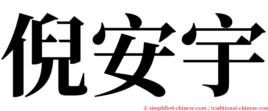 倪安宇 serif font
