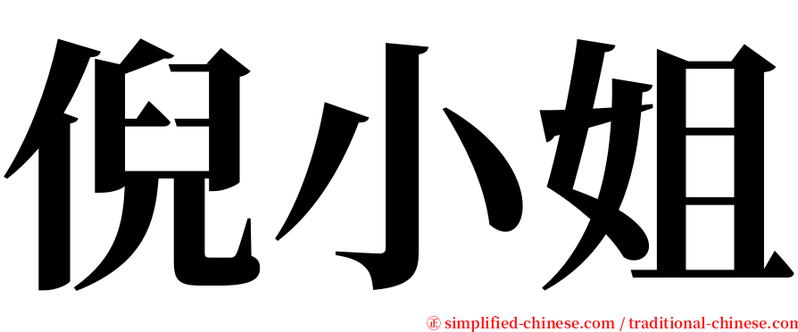 倪小姐 serif font