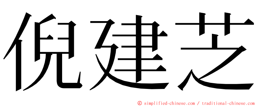 倪建芝 ming font