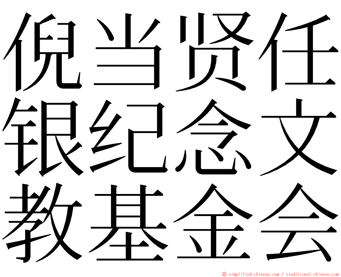 倪当贤任银纪念文教基金会 ming font