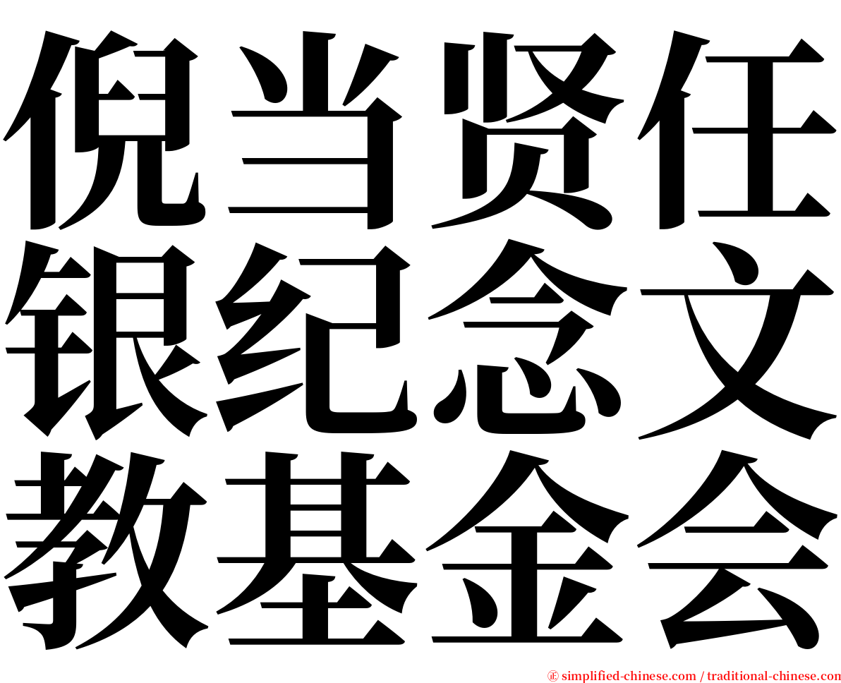 倪当贤任银纪念文教基金会 serif font