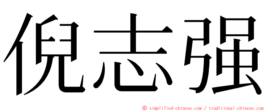 倪志强 ming font