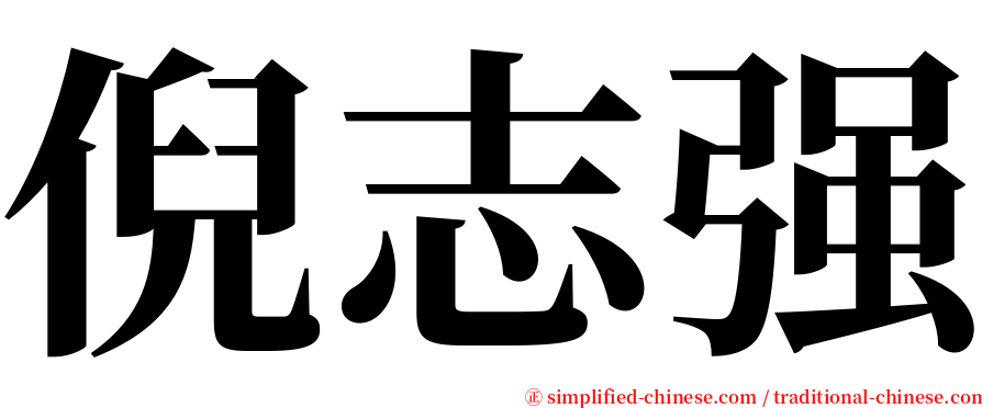 倪志强 serif font