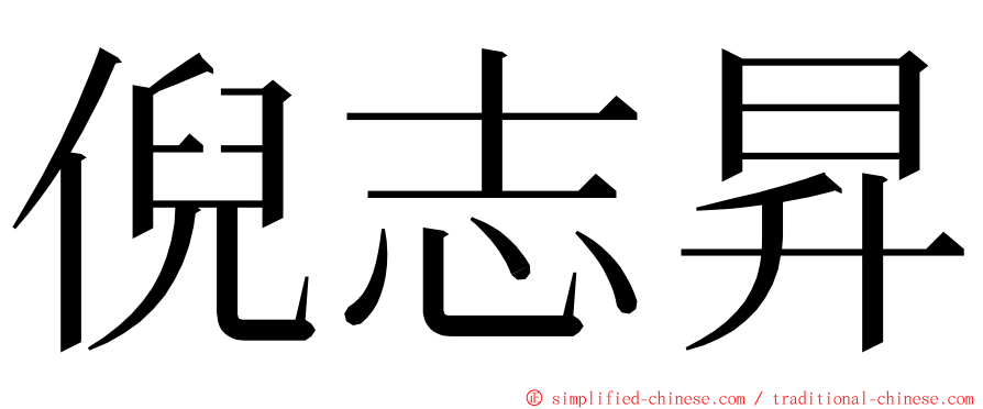 倪志昇 ming font