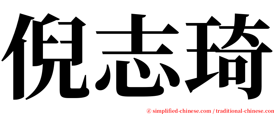 倪志琦 serif font