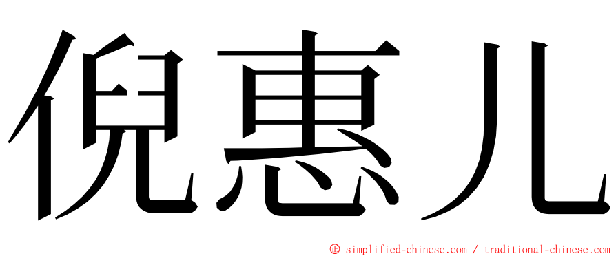 倪惠儿 ming font