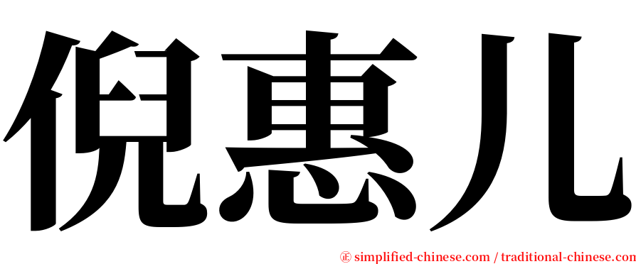 倪惠儿 serif font