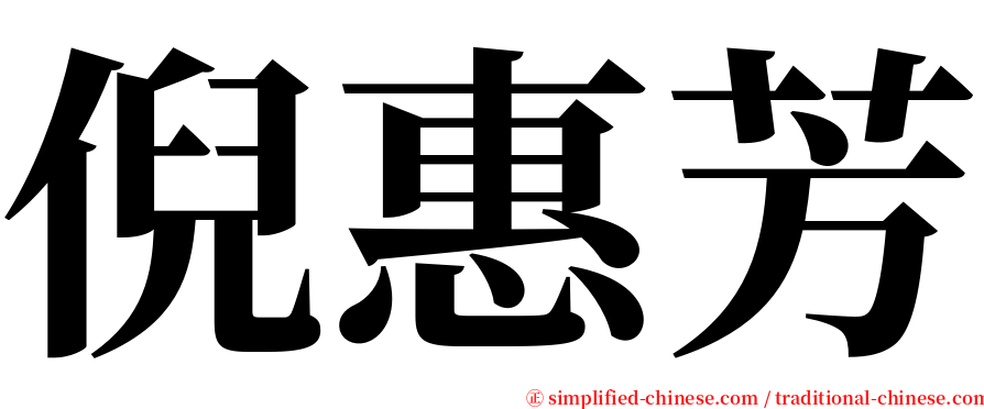 倪惠芳 serif font