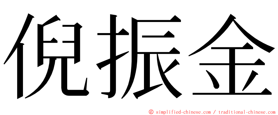 倪振金 ming font