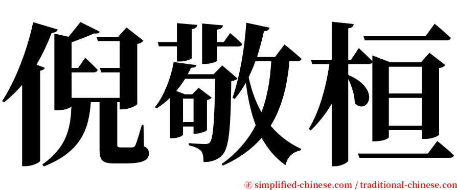 倪敬桓 serif font