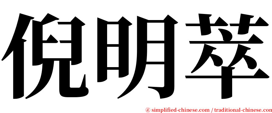 倪明萃 serif font