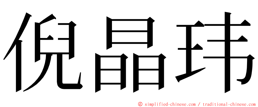 倪晶玮 ming font