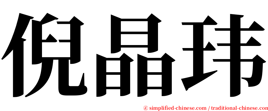 倪晶玮 serif font