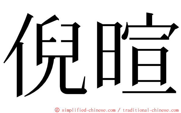 倪暄 ming font