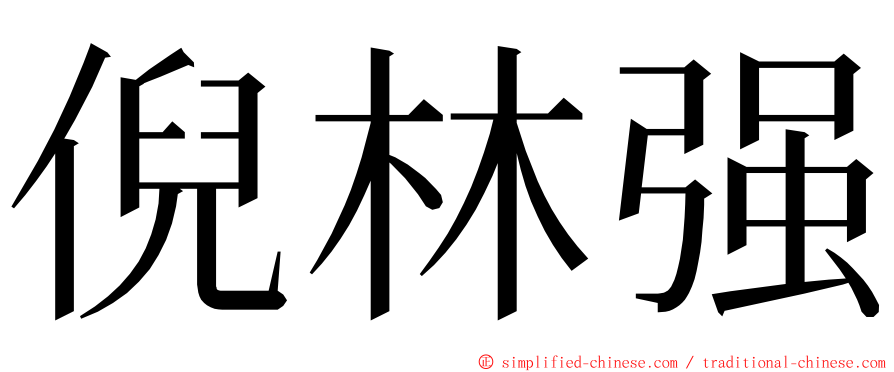 倪林强 ming font