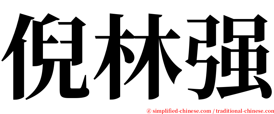 倪林强 serif font