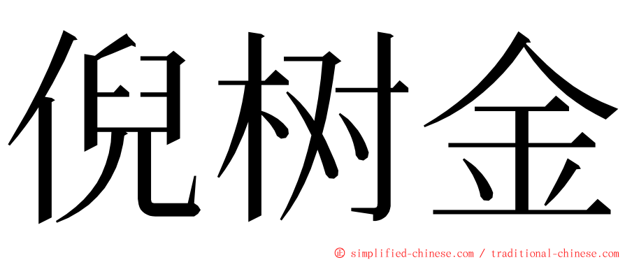 倪树金 ming font