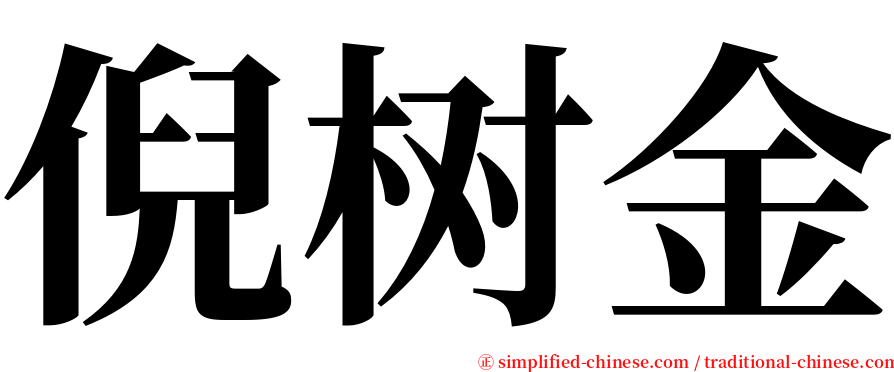 倪树金 serif font