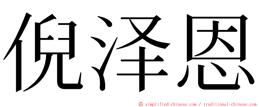 倪泽恩 ming font