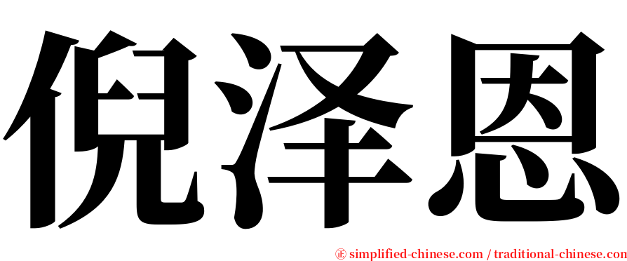 倪泽恩 serif font
