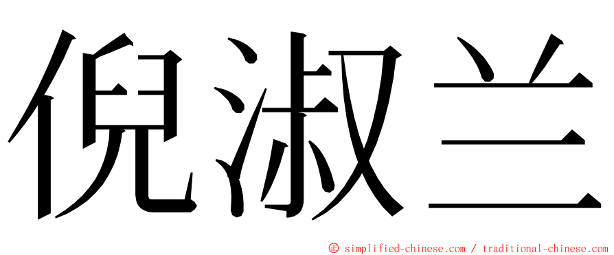 倪淑兰 ming font