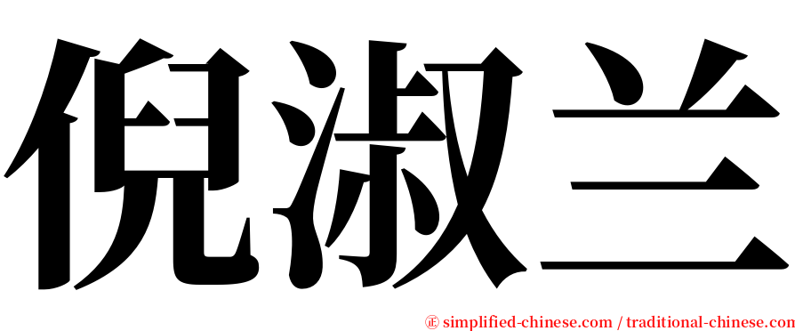 倪淑兰 serif font