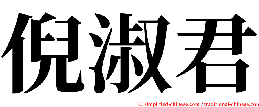 倪淑君 serif font