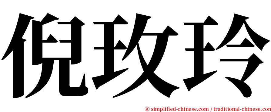 倪玫玲 serif font