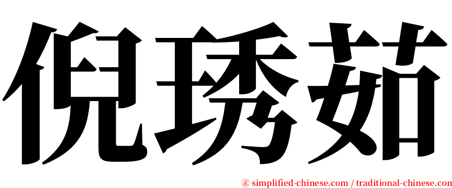 倪琇茹 serif font