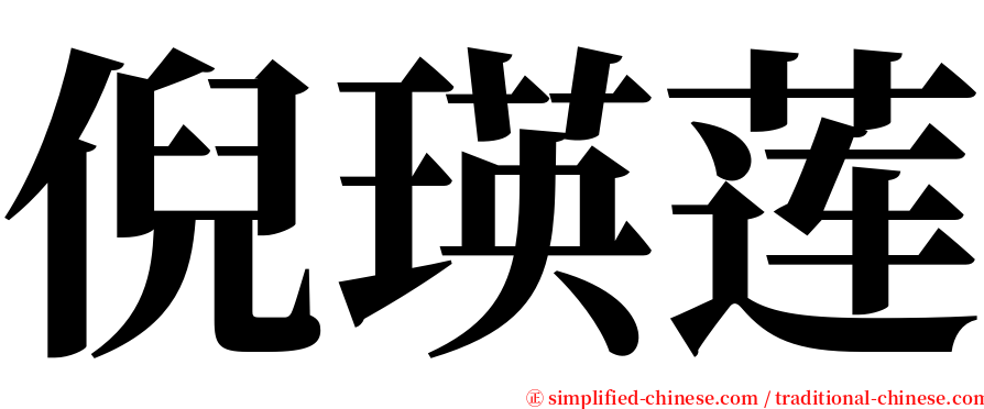 倪瑛莲 serif font