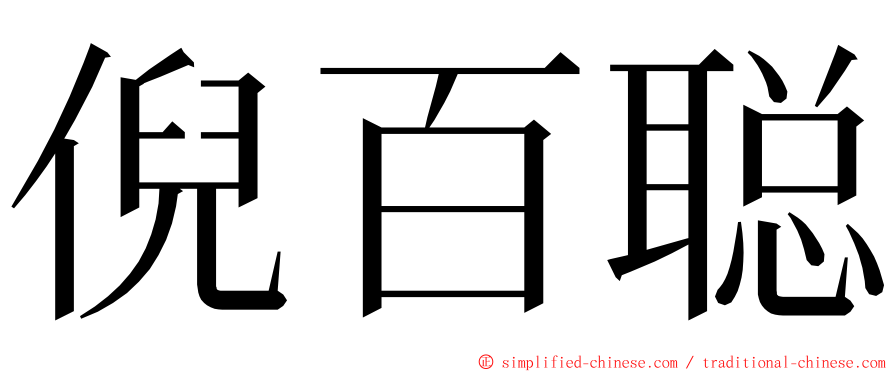 倪百聪 ming font