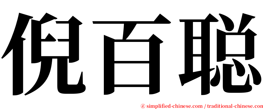 倪百聪 serif font