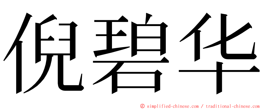 倪碧华 ming font