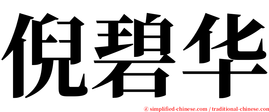 倪碧华 serif font