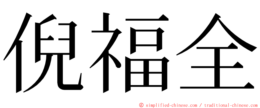 倪福全 ming font