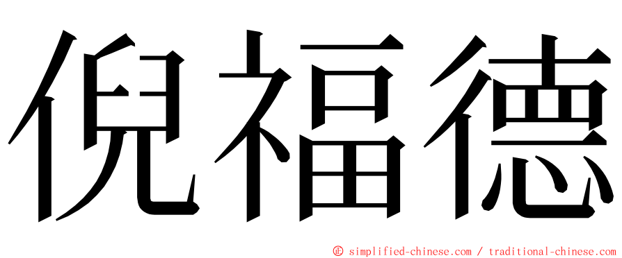 倪福德 ming font