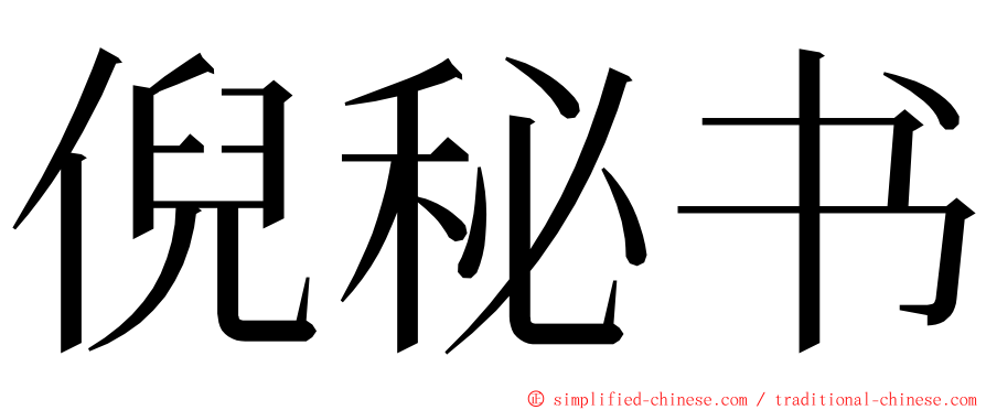 倪秘书 ming font