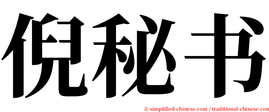倪秘书 serif font