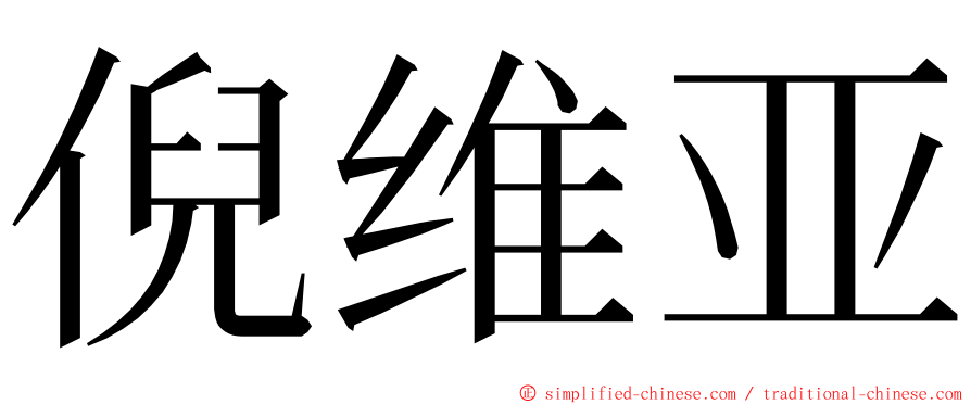 倪维亚 ming font