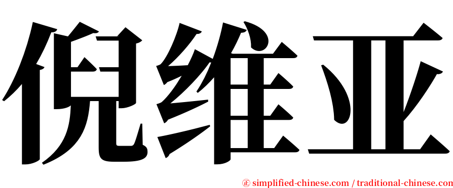 倪维亚 serif font