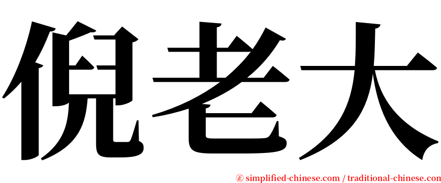 倪老大 serif font