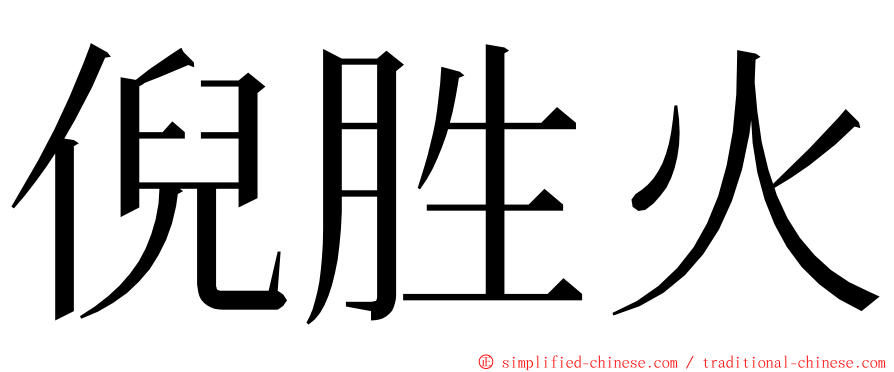 倪胜火 ming font