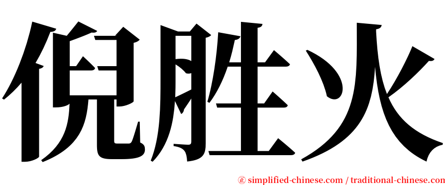 倪胜火 serif font