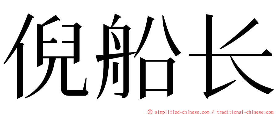 倪船长 ming font