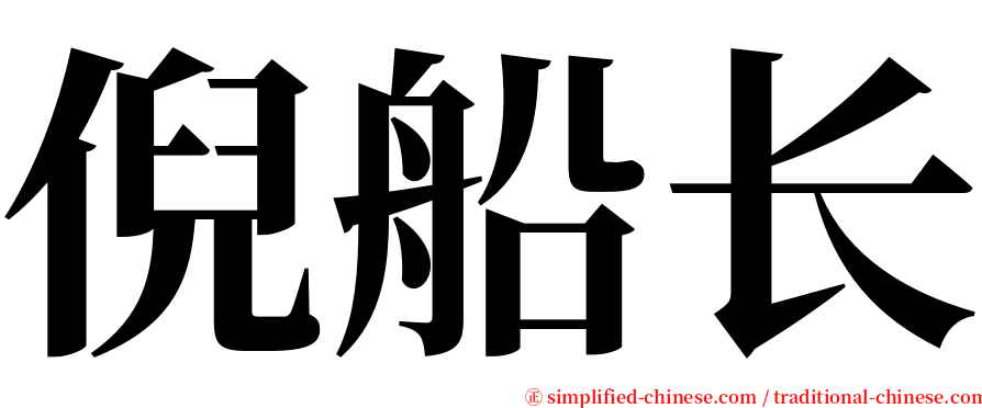 倪船长 serif font