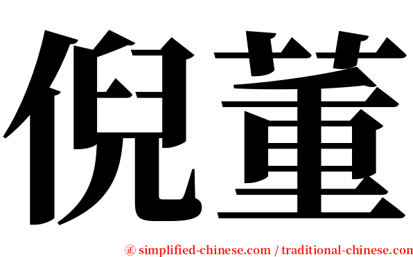 倪董 serif font